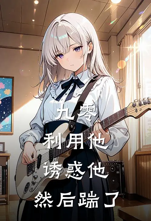 九零：利用他，诱惑他，然后踹了