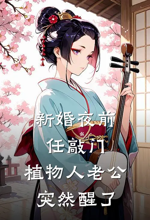 新婚夜前任敲门，植物人老公突然醒了