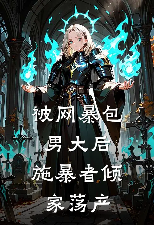 被网暴包男大后，施暴者倾家荡产