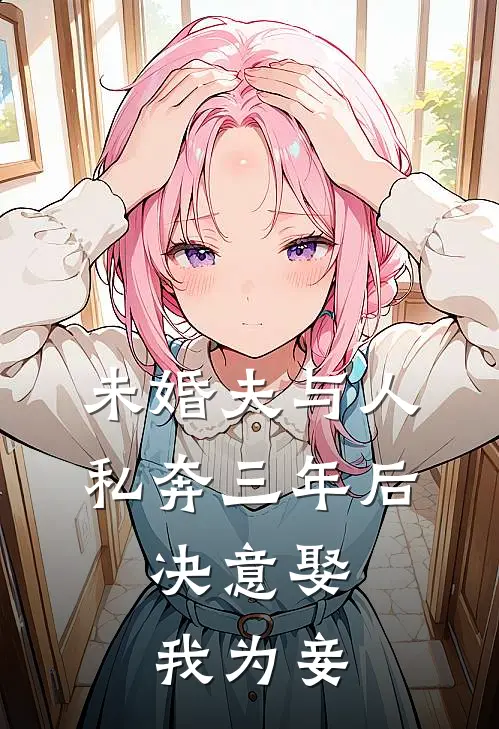 未婚夫与人私奔三年后，决意娶我为妾