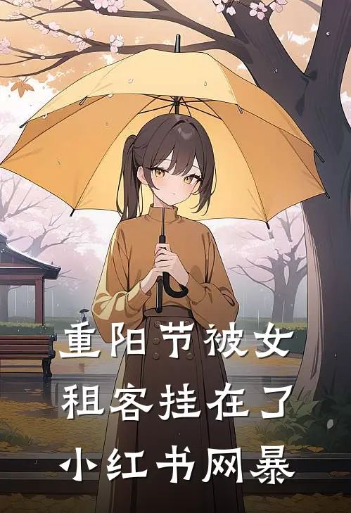 重阳节被女租客挂在了小红书网暴