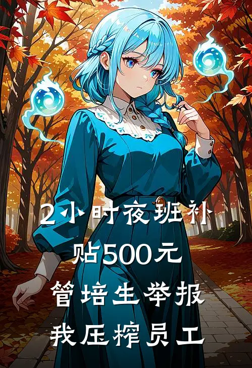 2小时夜班补贴500元，管培生举报我压榨员工