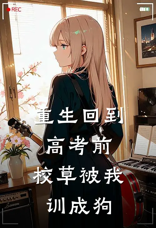 重生回到高考前，校草被我训成狗
