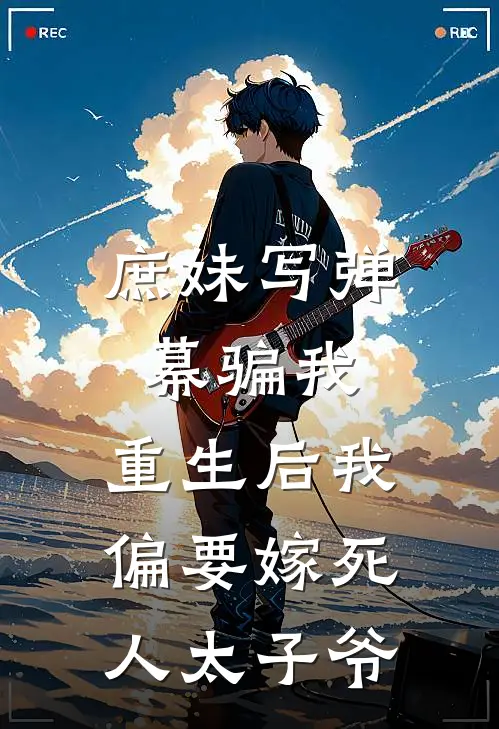 庶妹写弹幕骗我，重生后我偏要嫁死人太子爷