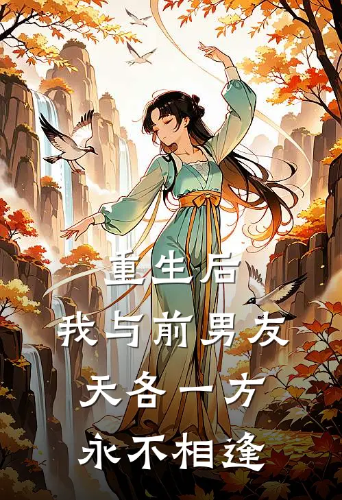 重生后，我与前男友天各一方永不相逢