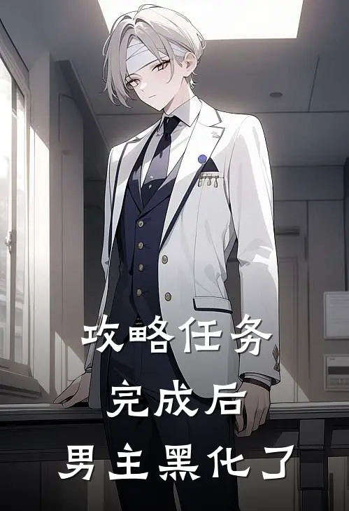 攻略任务完成后，男主黑化了