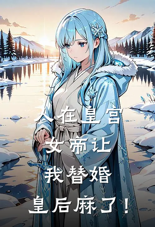 人在皇宫：女帝让我替婚，皇后麻了！