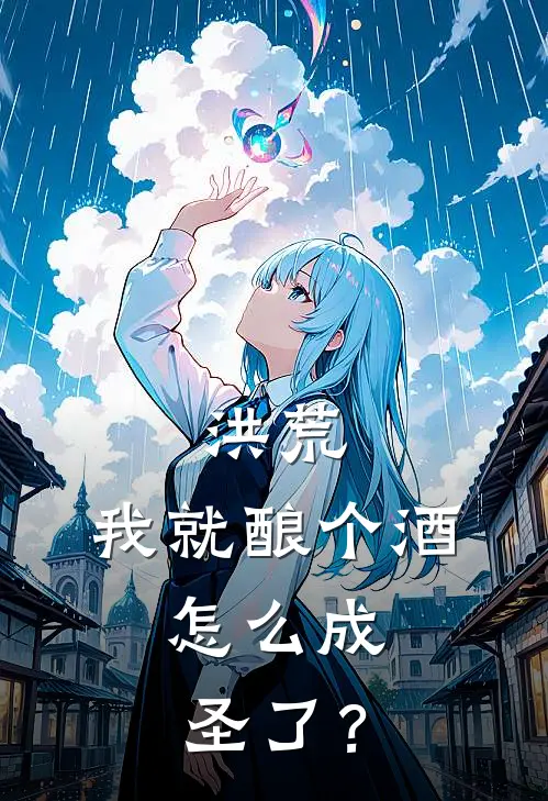 洪荒：我就酿个酒，怎么成圣了？