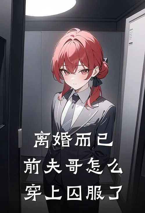 离婚而已，前夫哥怎么穿上囚服了