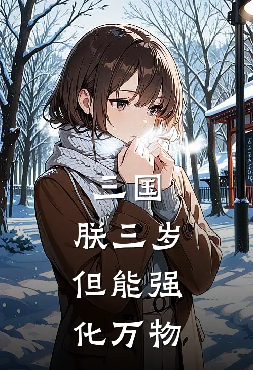 三国：朕三岁，但能强化万物