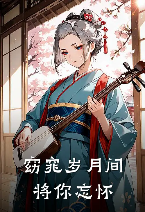 窈窕岁月间，将你忘怀