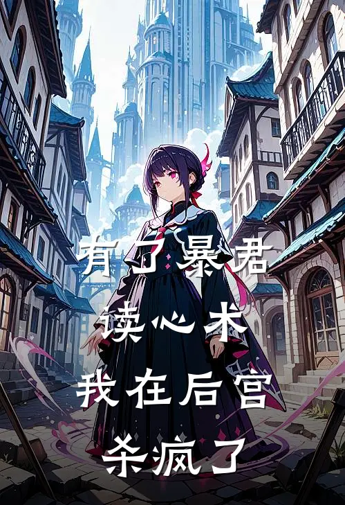 有了暴君读心术，我在后宫杀疯了