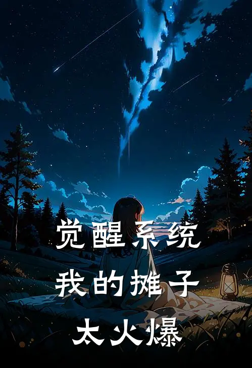 觉醒系统：我的摊子太火爆