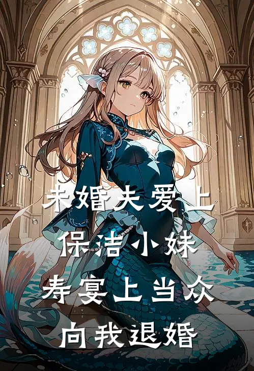 未婚夫爱上保洁小妹，寿宴上当众向我退婚