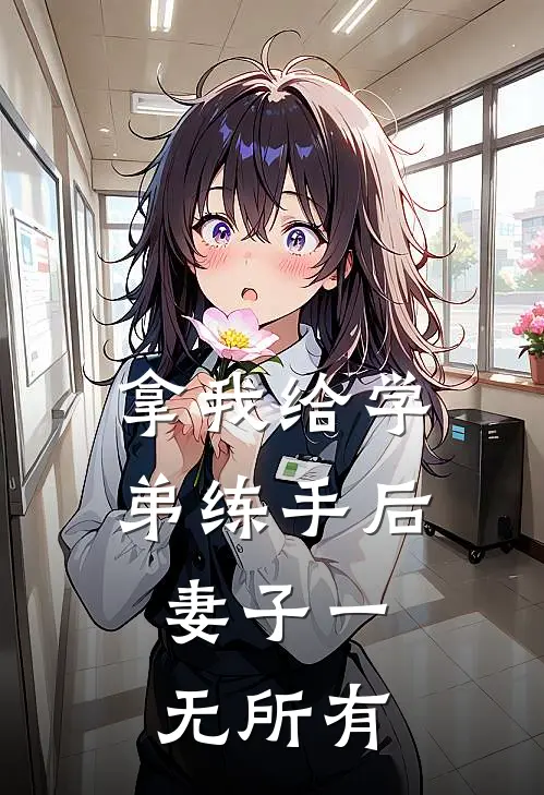 拿我给学弟练手后，妻子一无所有