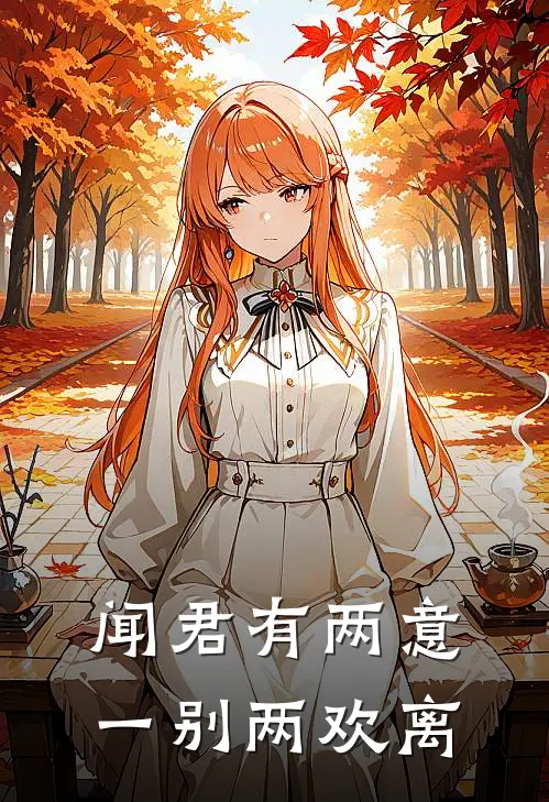 闻君有两意，一别两欢离