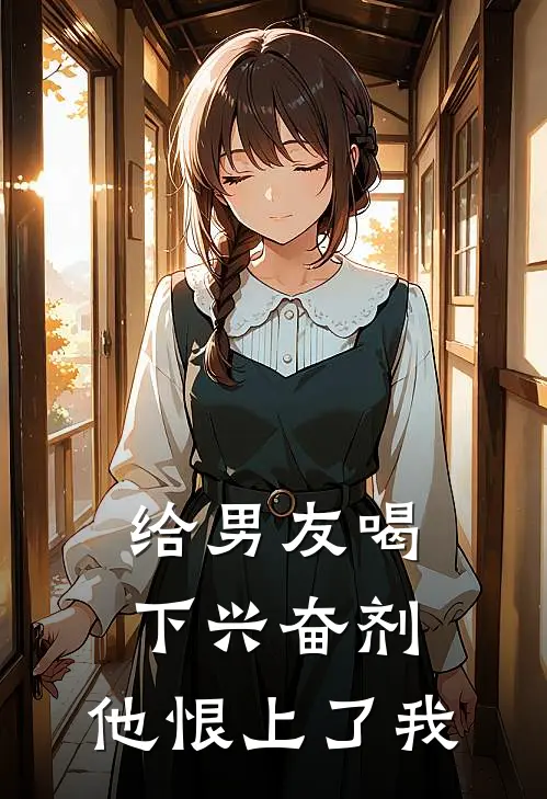 给男友喝下兴奋剂，他恨上了我