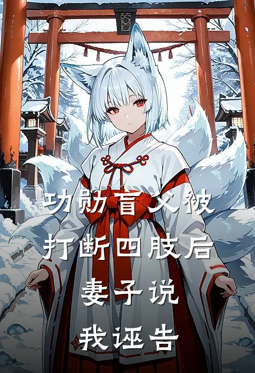 功勋盲父被打断四肢后，妻子说我诬告