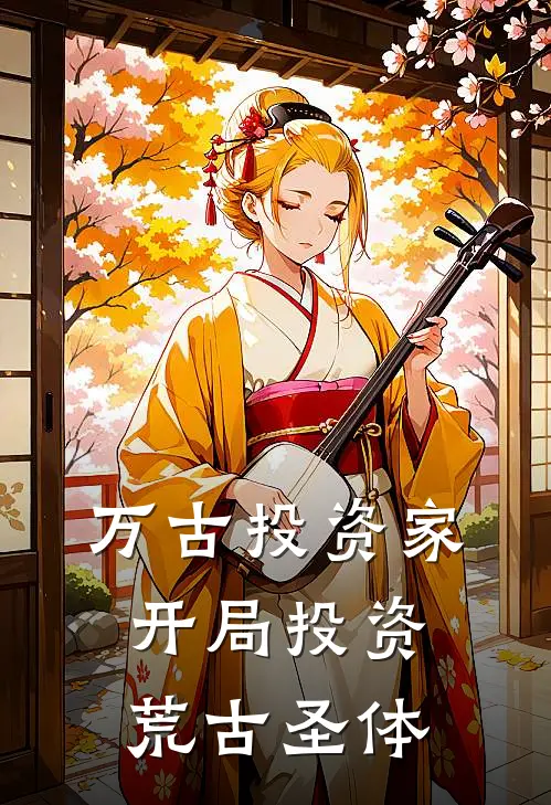 万古投资家：开局投资荒古圣体