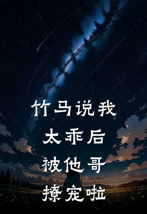 竹马说我太乖后，被他哥撩宠啦