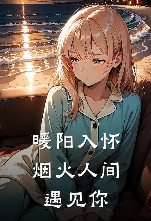 暖阳入怀：烟火人间遇见你