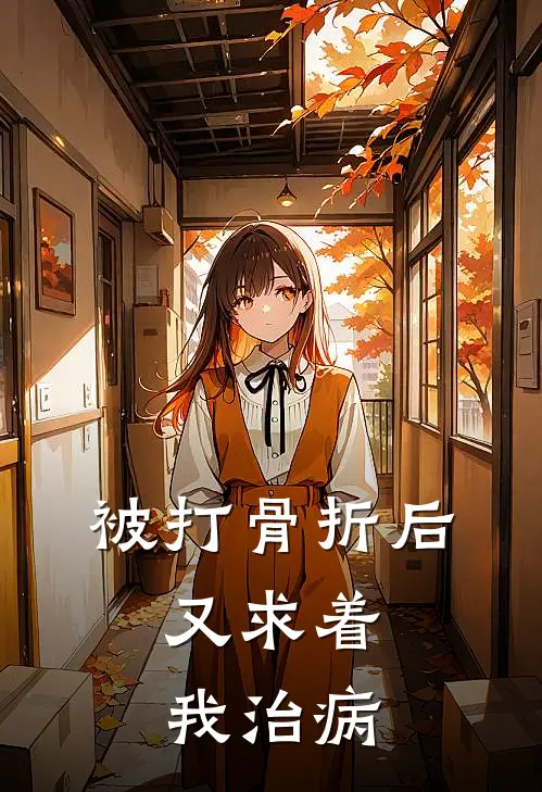 被打骨折后，又求着我治病