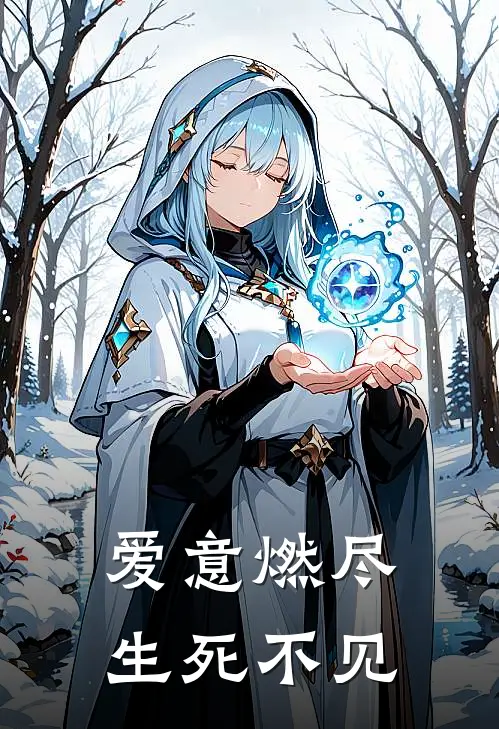 爱意燃尽，生死不见