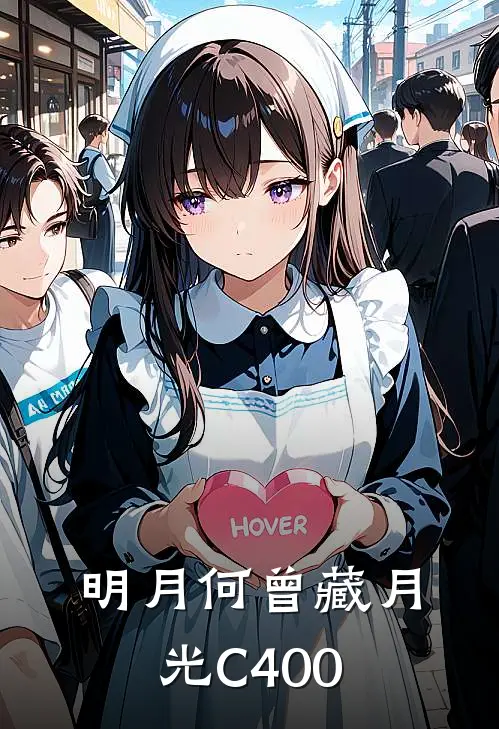 明月何曾藏月光C400