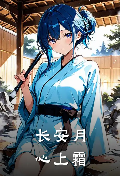 长安月，心上霜