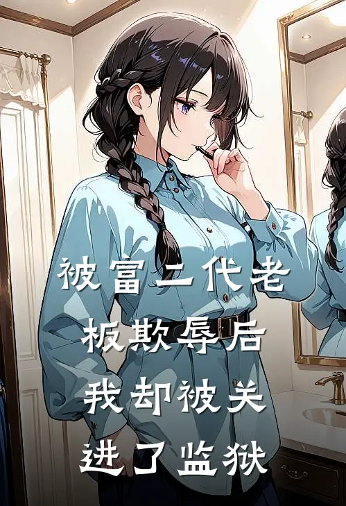 被富二代老板欺辱后，我却被关进了监狱