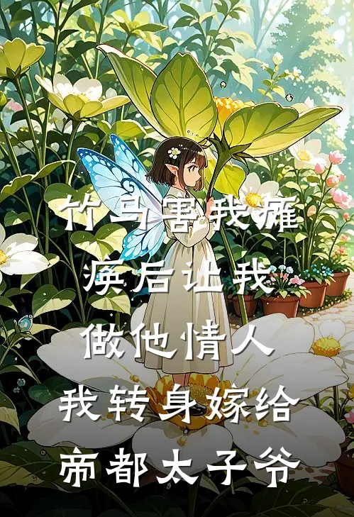 竹马害我瘫痪后让我做他情人，我转身嫁给帝都太子爷