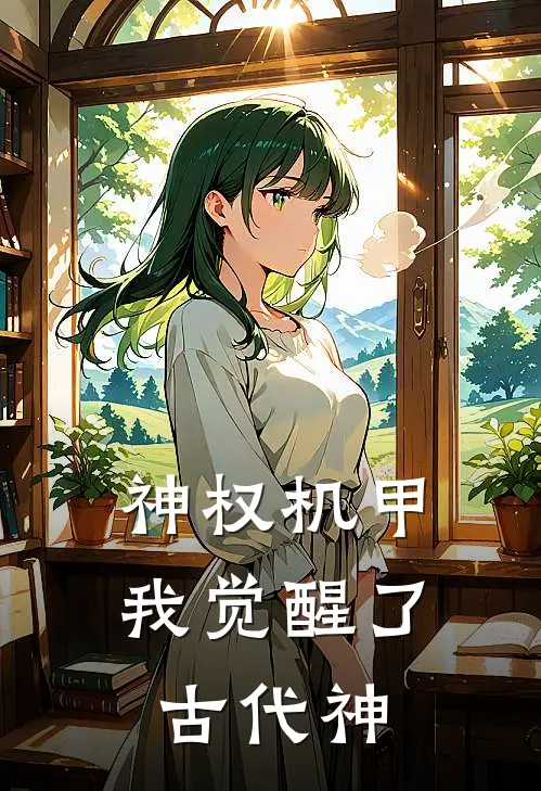 神权机甲：我觉醒了古代神