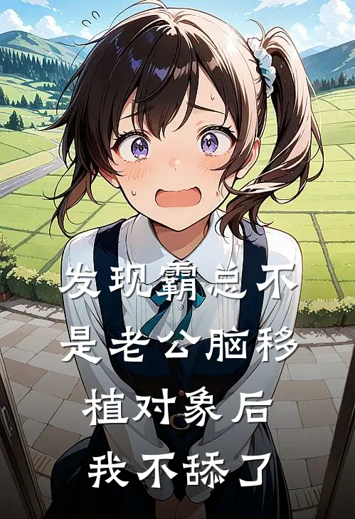 发现霸总不是老公脑移植对象后，我不舔了