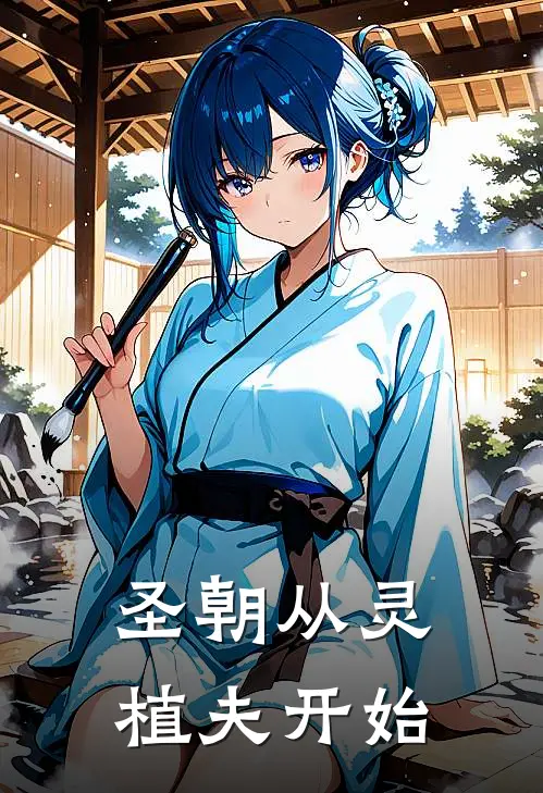 圣朝从灵植夫开始