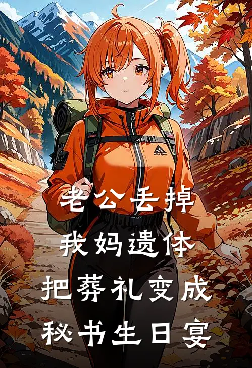 老公丢掉我妈遗体，把葬礼变成秘书生日宴