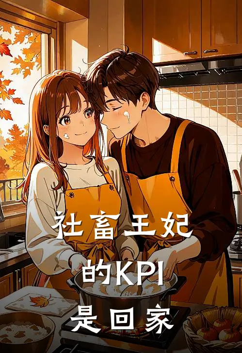 社畜王妃的KPI是回家