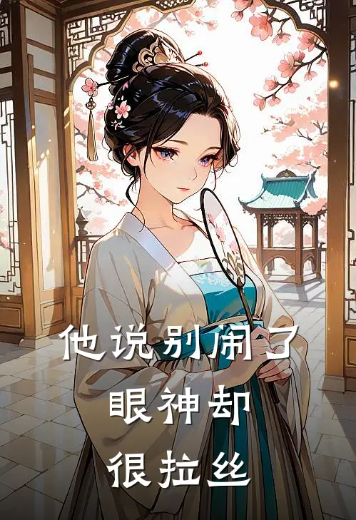 他说别闹了，眼神却很拉丝