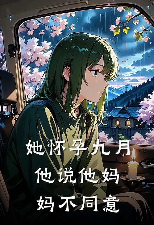 她怀孕九月，他说他妈妈不同意