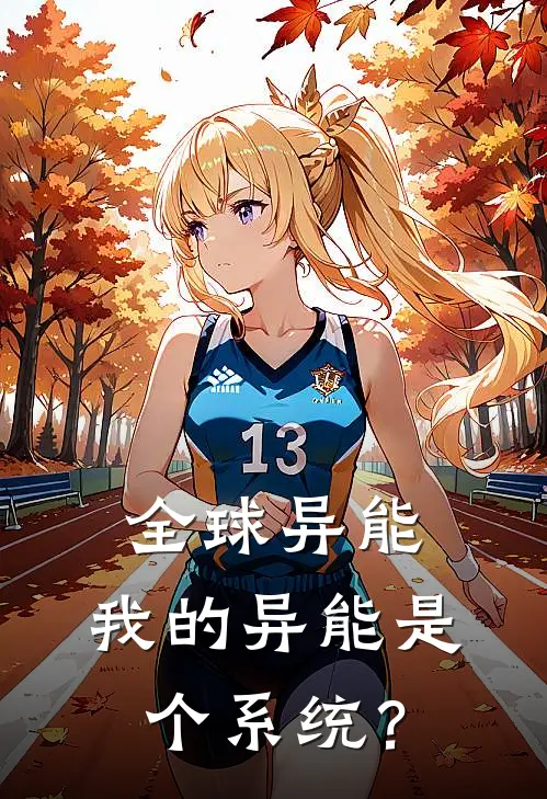 全球异能：我的异能是个系统？