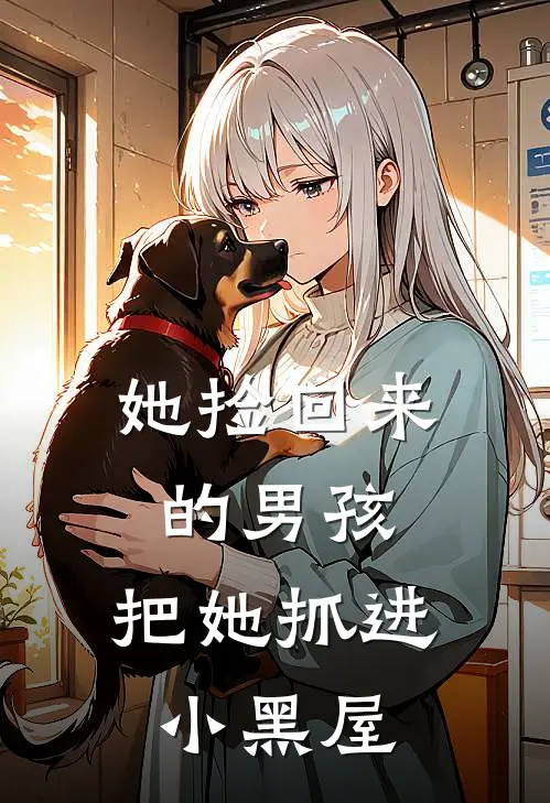 她捡回来的男孩，把她抓进小黑屋