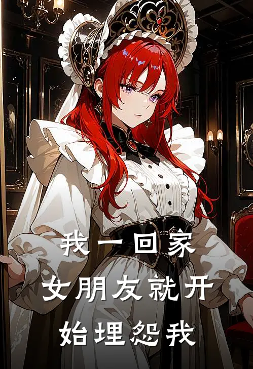 我一回家，女朋友就开始埋怨我