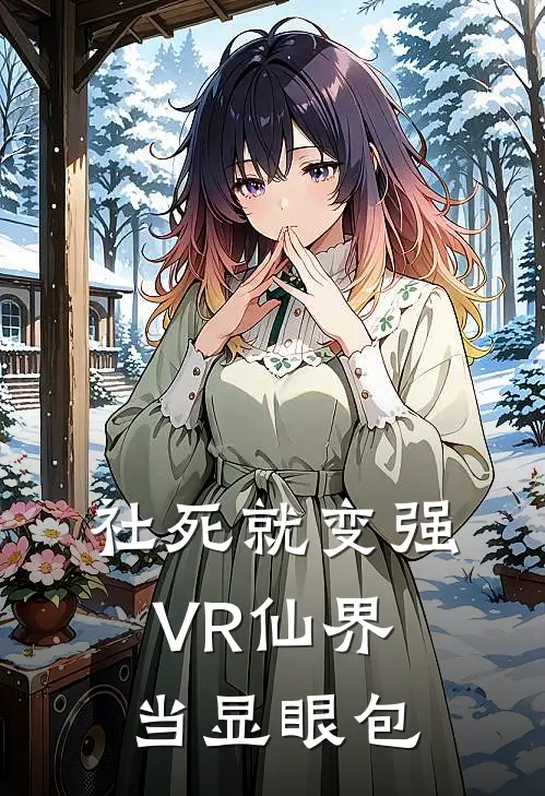 社死就变强：VR仙界当显眼包