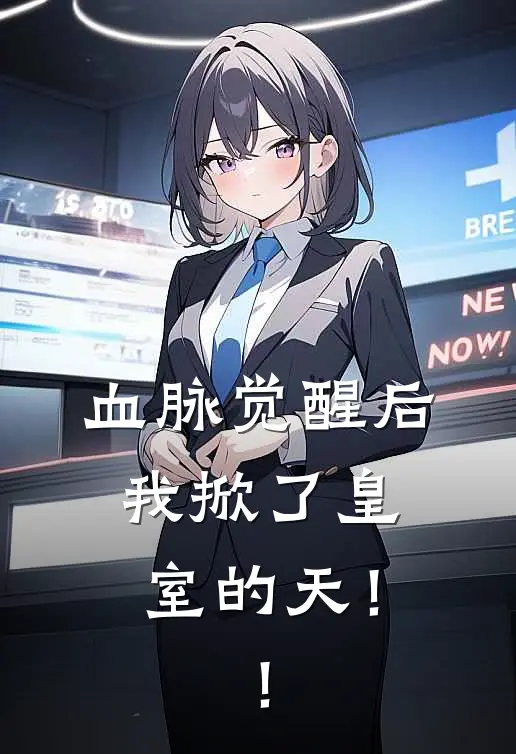 血脉觉醒后：我掀了皇室的天！！