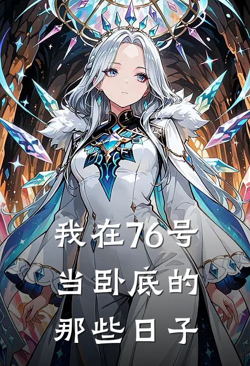 我在76号当卧底的那些日子