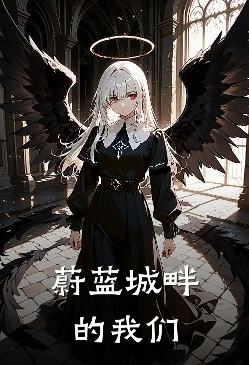 蔚蓝城畔的我们