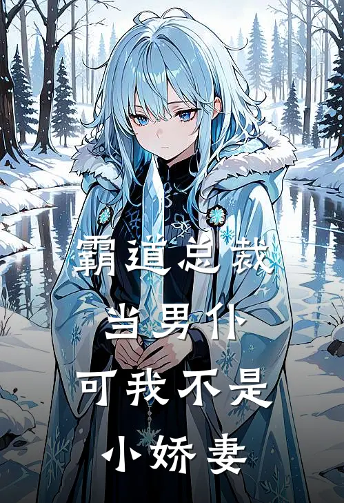 霸道总裁当男仆，可我不是小娇妻