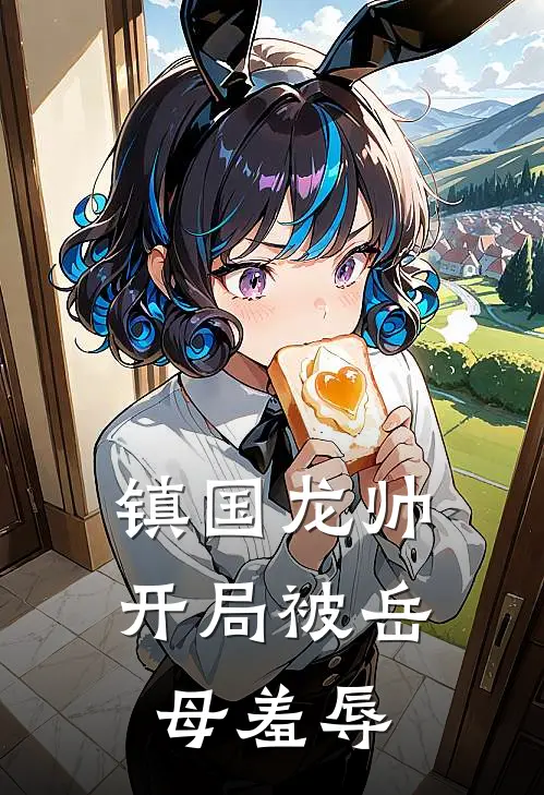 镇国龙帅，开局被岳母羞辱