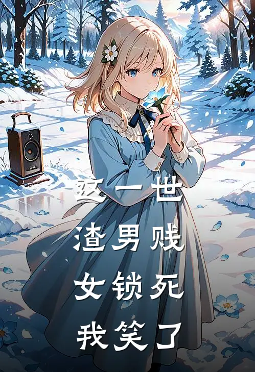 这一世，渣男贱女锁死，我笑了