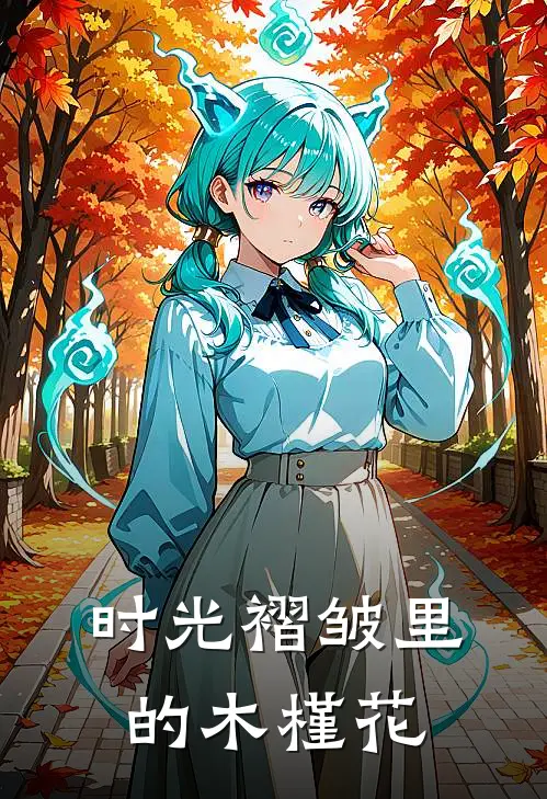 时光褶皱里的木槿花