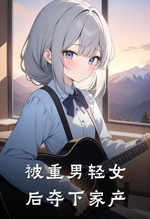 被重男轻女后夺下家产